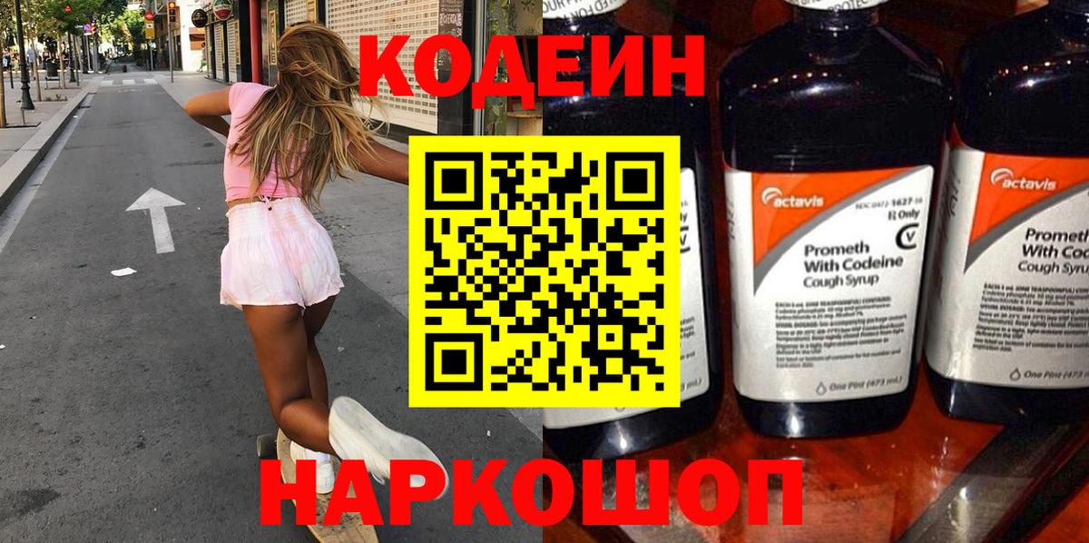 Codein Purple Drank  Кодеин напиток Lean (лин)  Долгопрудный  Вход с VPN 